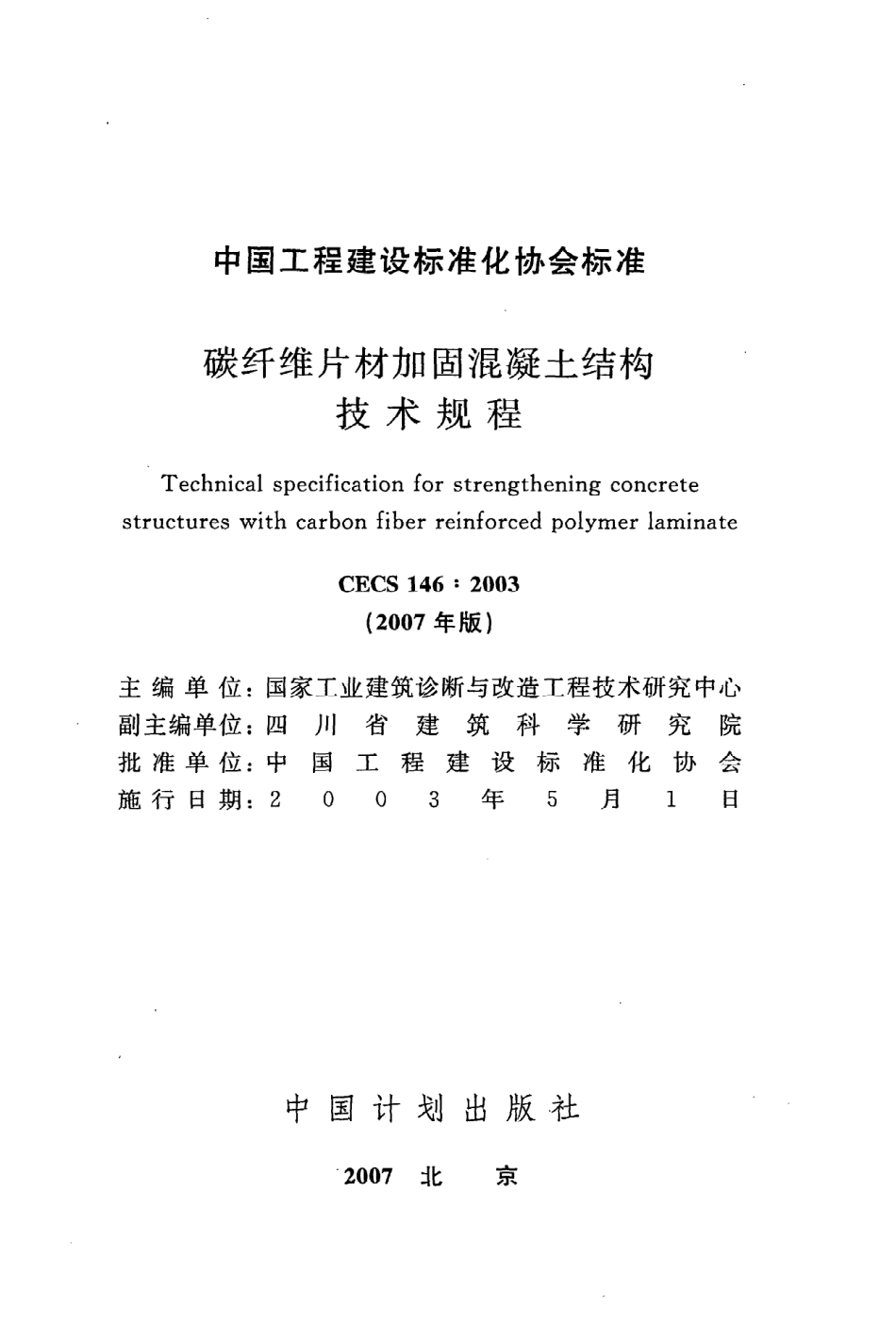 《碳纤维片材加固混凝土结构技术规程》CECS146：2003.pdf_第2页