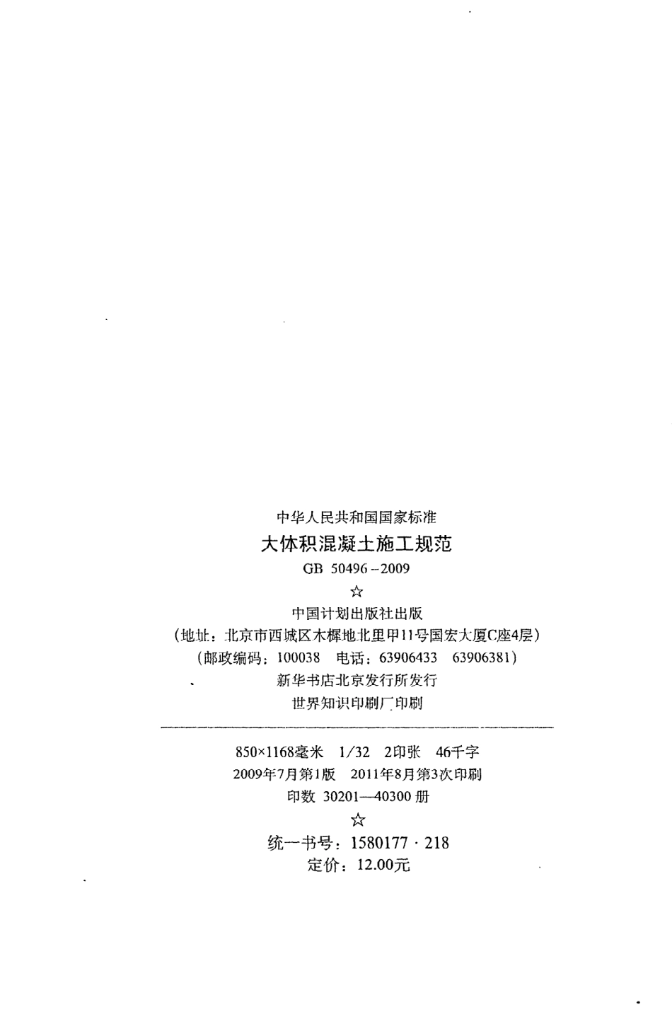 《大体积混凝土施工规范》GB50496-2009.pdf_第3页