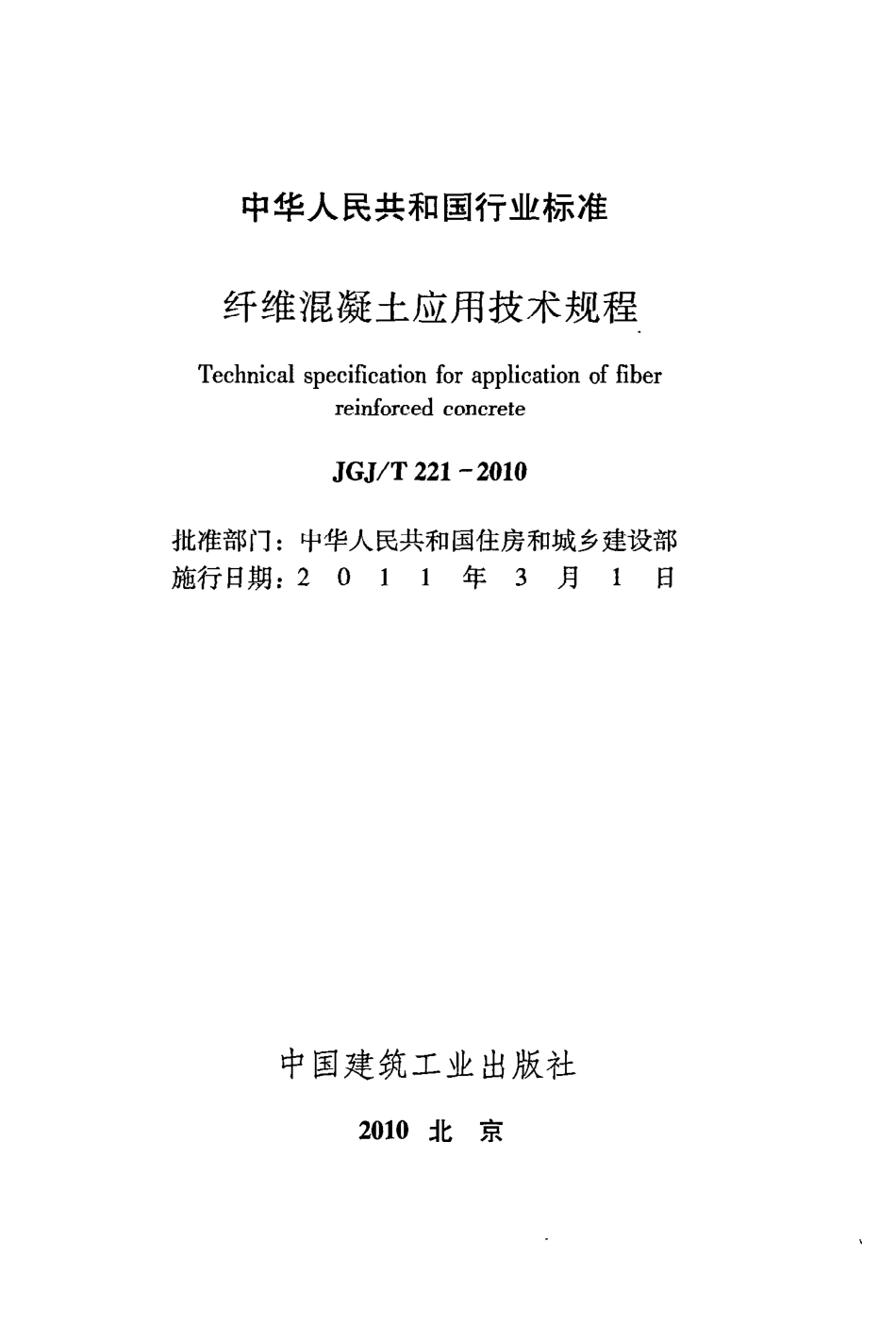 《纤维混凝土应用技术规程》JGJ@T221-2010.pdf_第2页