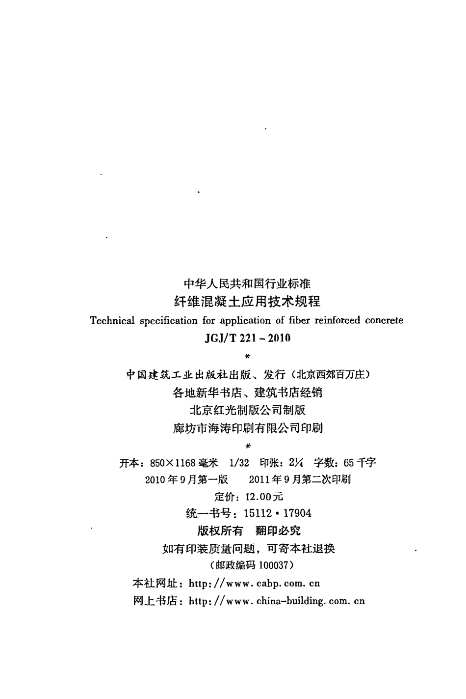 《纤维混凝土应用技术规程》JGJ@T221-2010.pdf_第3页