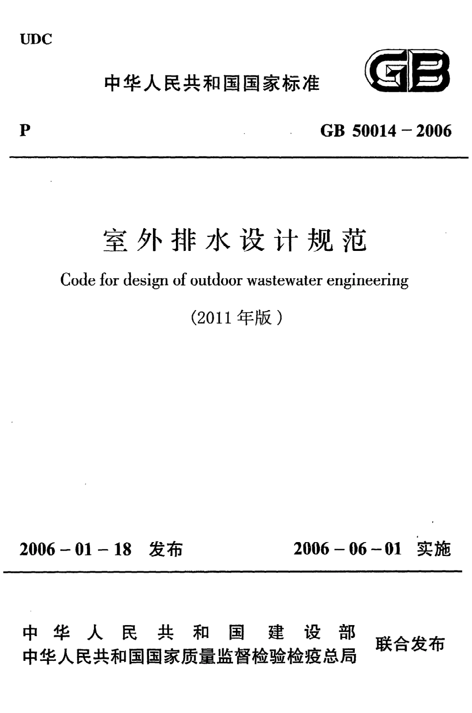 《室外排水设计规范》GB50014-2006（2011年版）.pdf_第1页