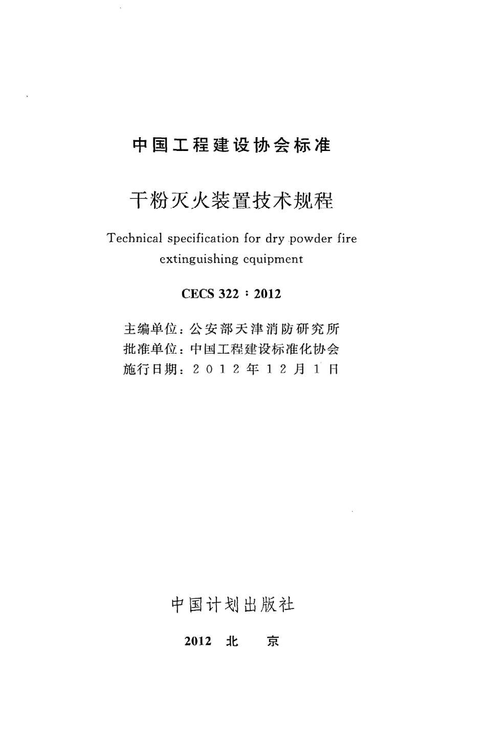 《干粉灭火装置技术规程》CECS322：2012.pdf_第2页