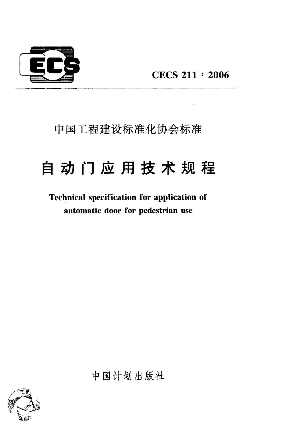 《自动门应用技术规程》CECS211：2006.pdf_第1页