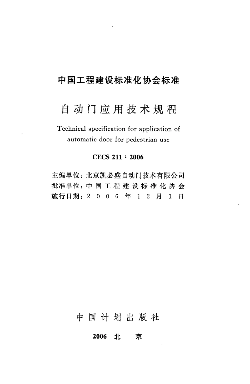 《自动门应用技术规程》CECS211：2006.pdf_第2页