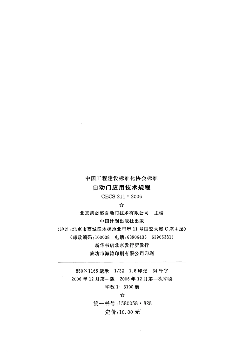 《自动门应用技术规程》CECS211：2006.pdf_第3页
