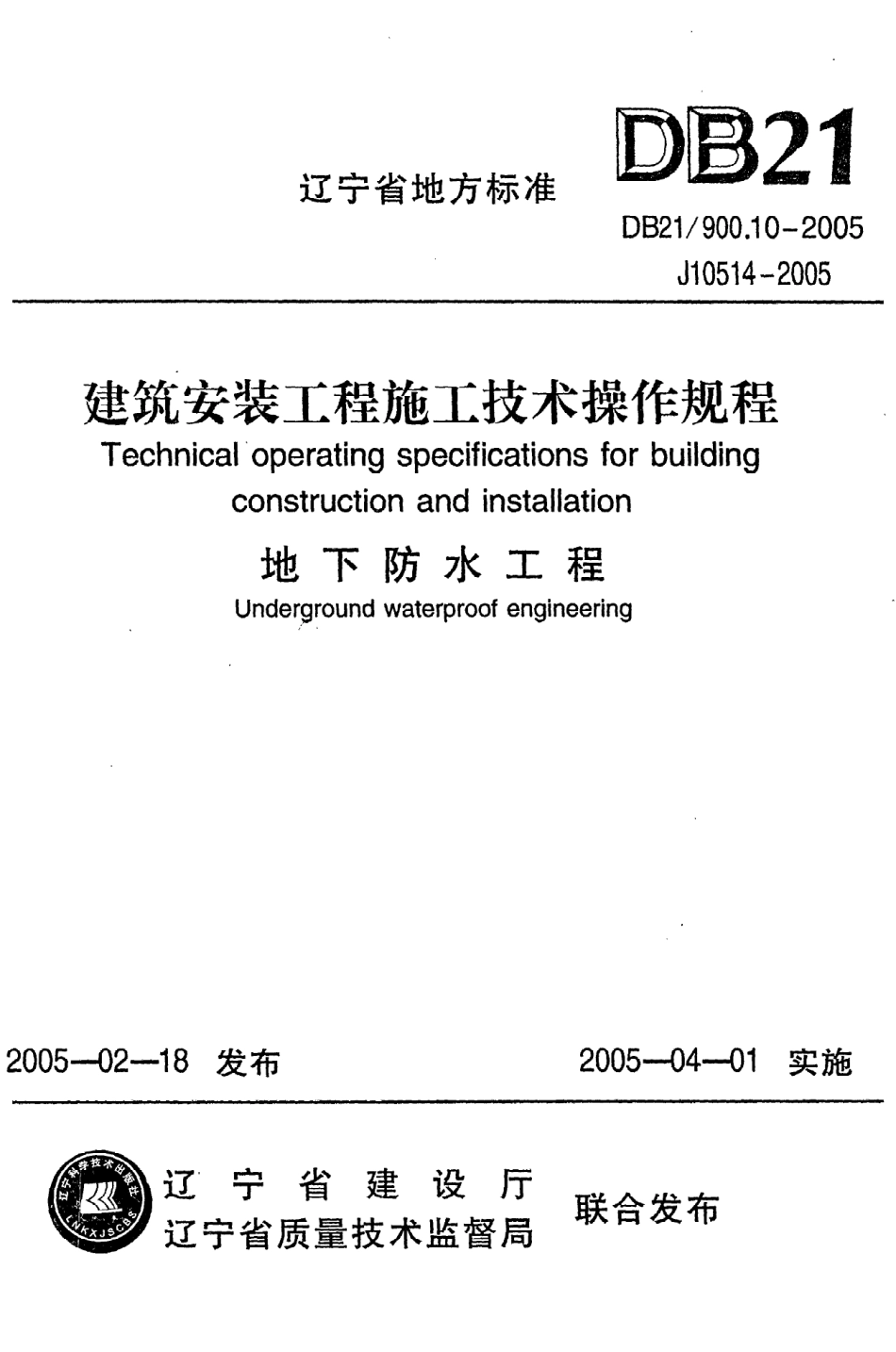 《建筑安装工程施工技术操作规程（地下防水工程）》DB21@900.10-2005.pdf_第1页