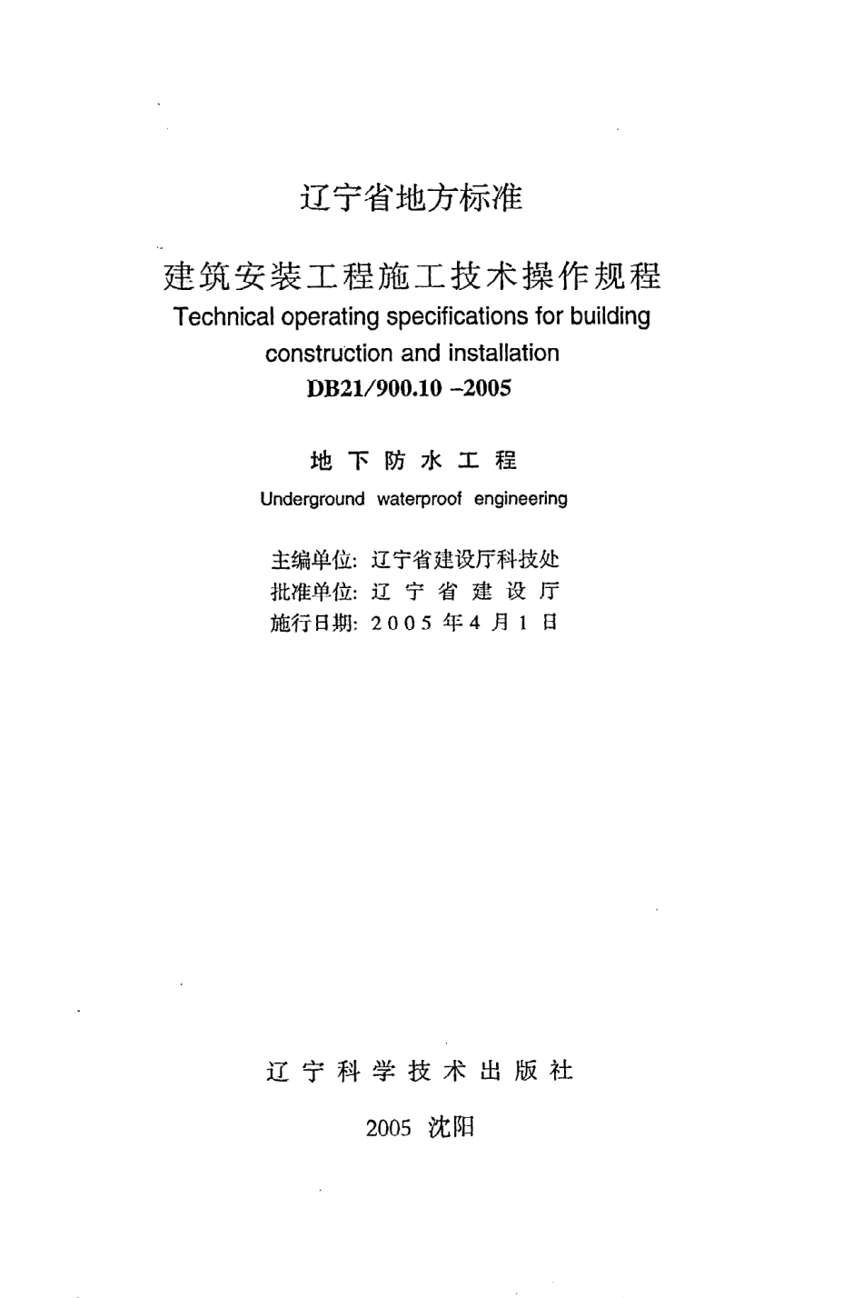 《建筑安装工程施工技术操作规程（地下防水工程）》DB21@900.10-2005.pdf_第2页