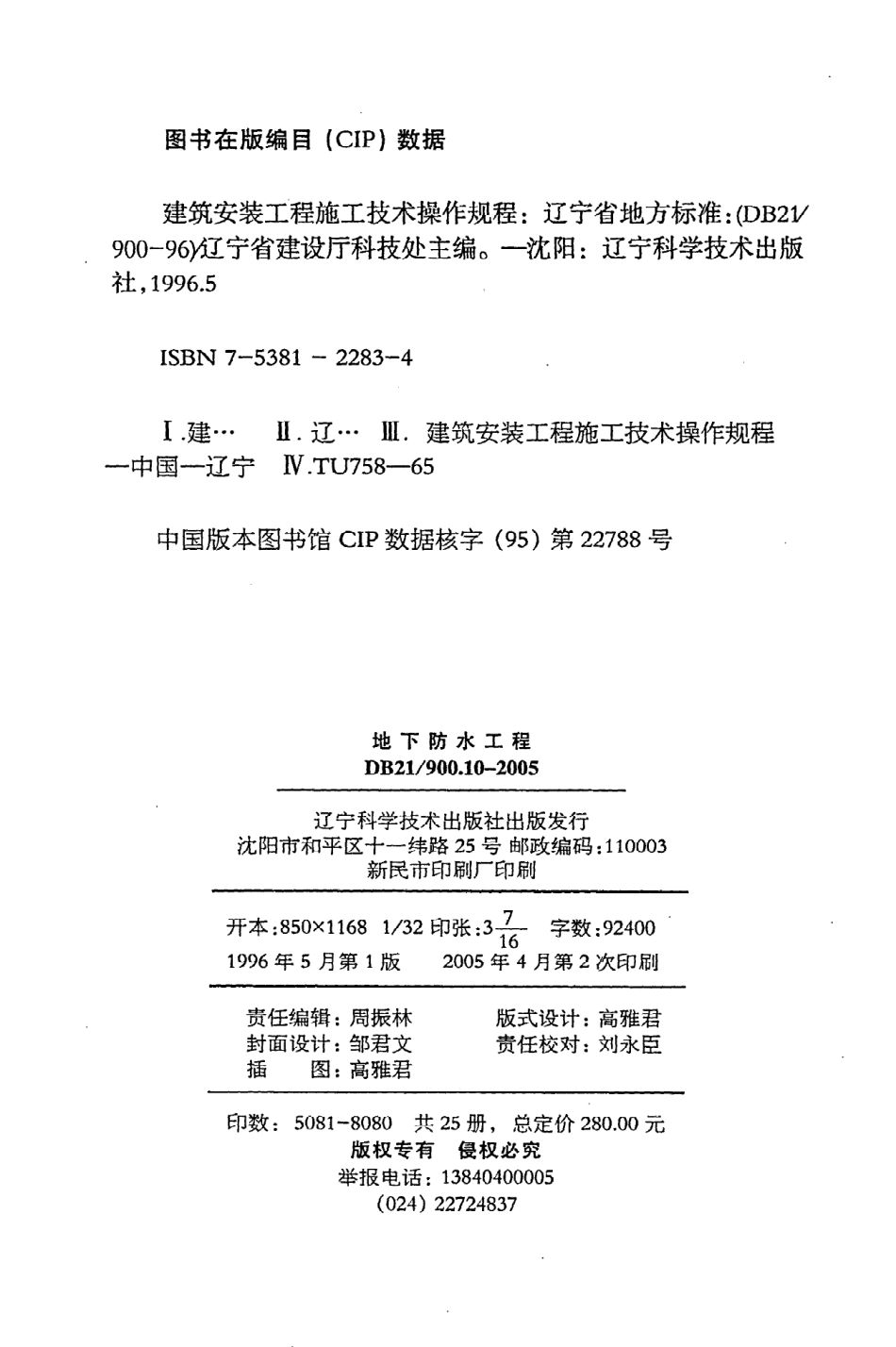 《建筑安装工程施工技术操作规程（地下防水工程）》DB21@900.10-2005.pdf_第3页