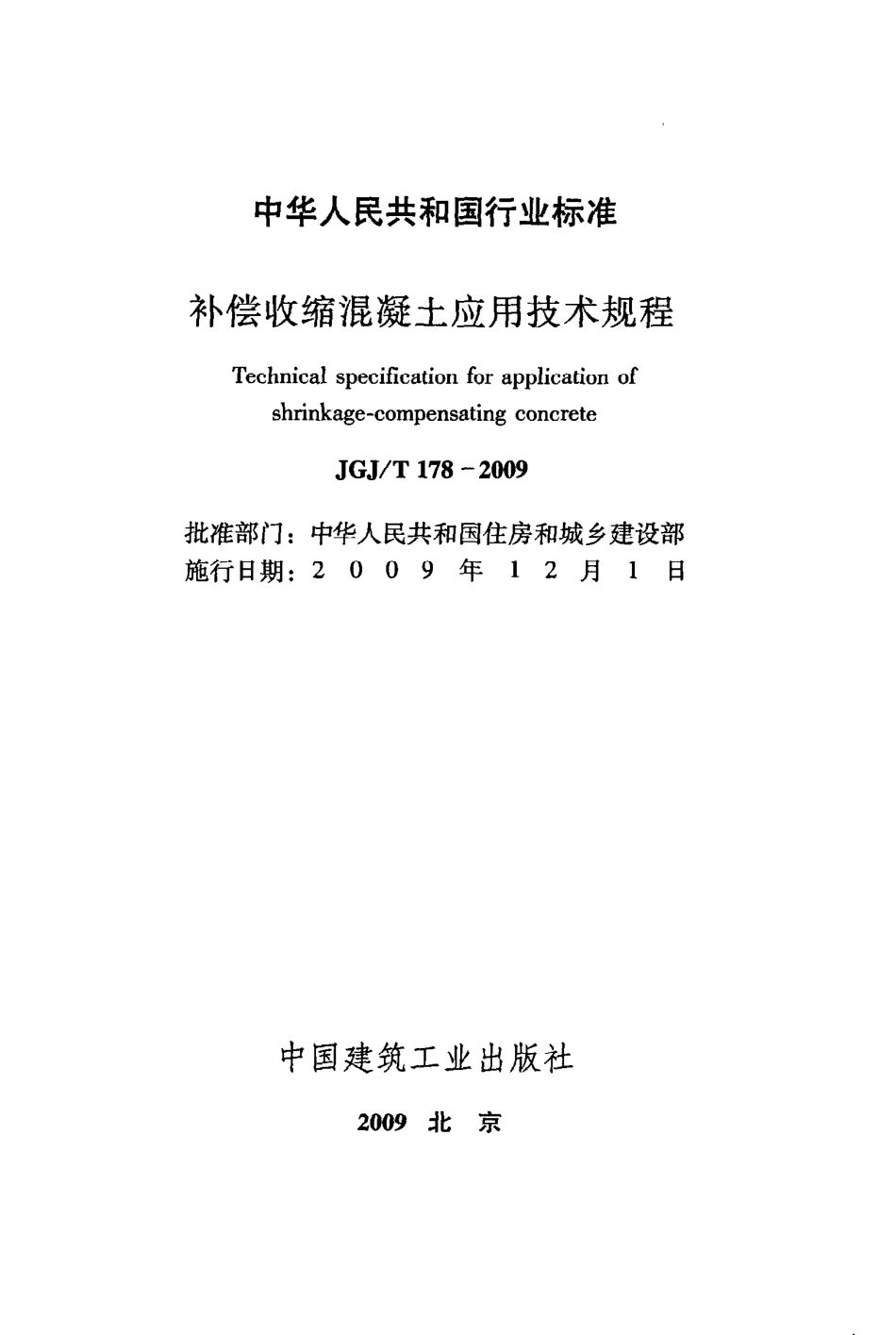 《补偿收缩混凝土应用技术规程》JGJ@T178-2009.pdf_第2页
