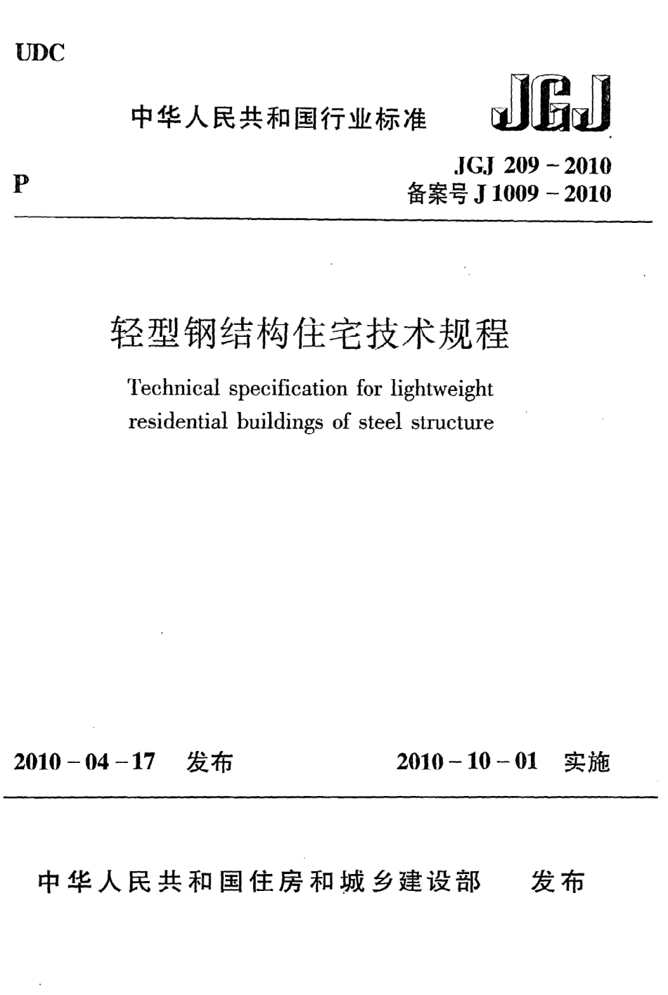 《轻型钢结构住宅技术规程》JGJ209-2010.pdf_第1页