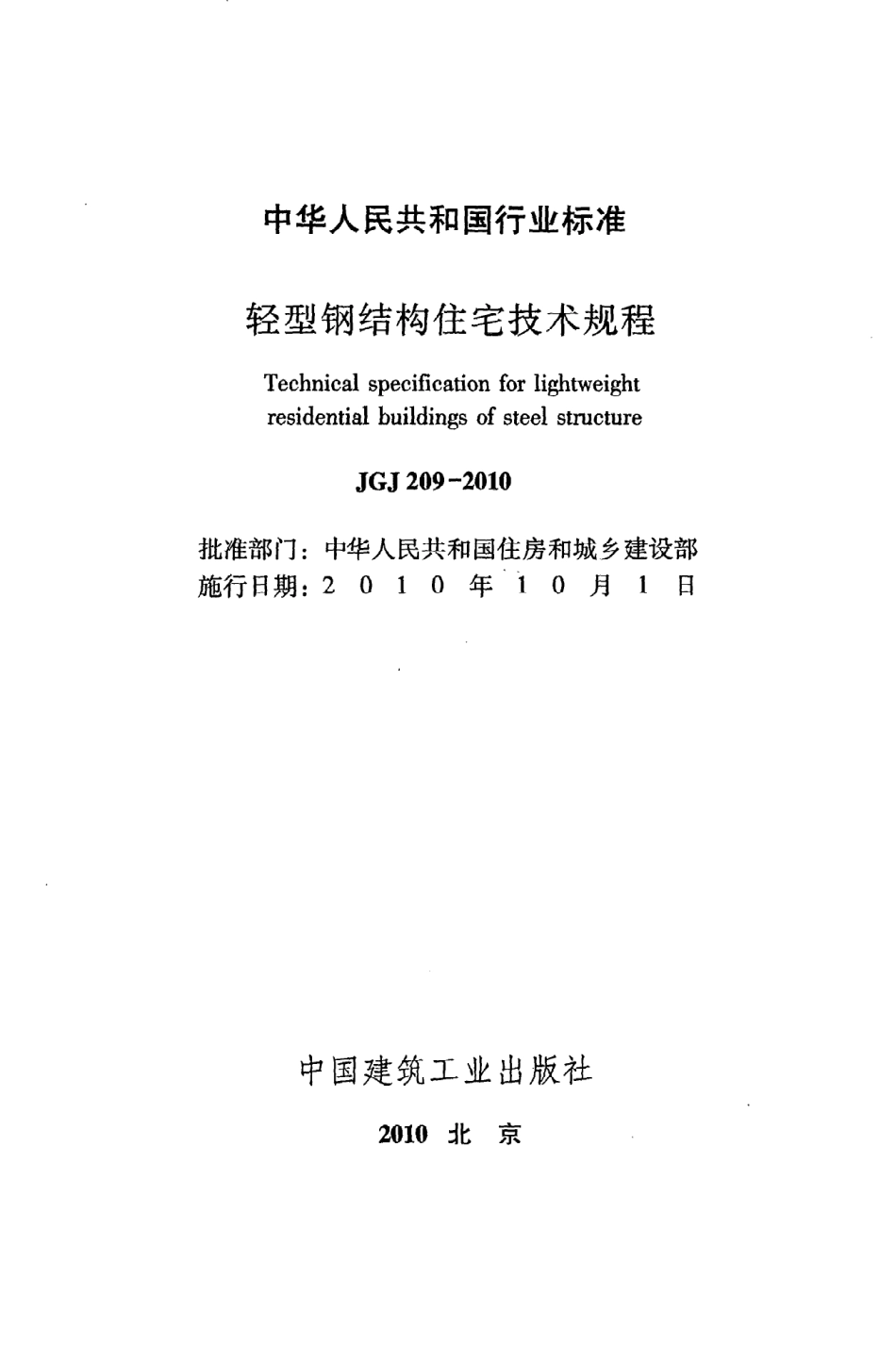 《轻型钢结构住宅技术规程》JGJ209-2010.pdf_第2页