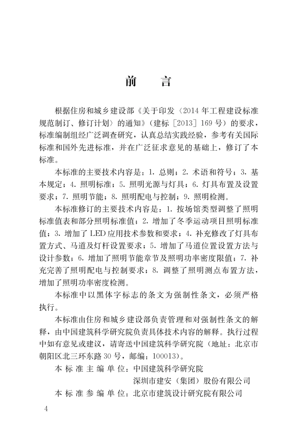 体育场馆照明设计及检测标准JGJ 153-2016.pdf_第1页