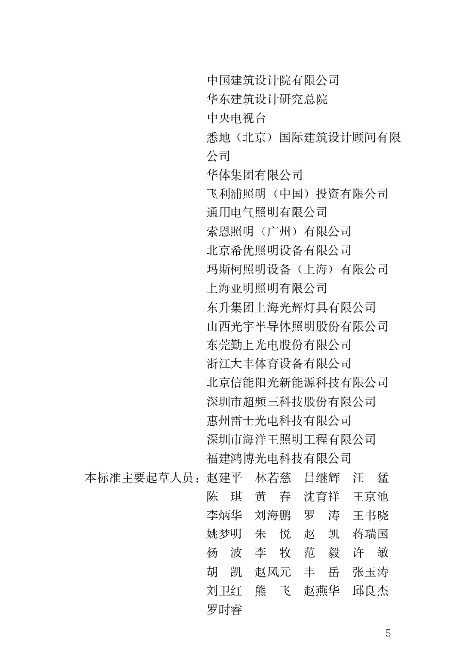 体育场馆照明设计及检测标准JGJ 153-2016.pdf_第2页