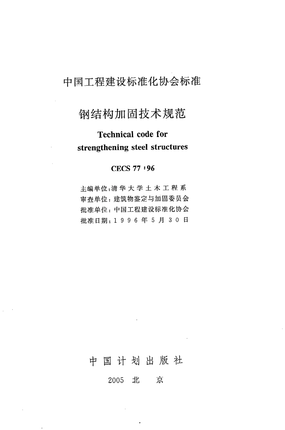 《钢结构加固技术规范》CECS77：96.pdf_第2页