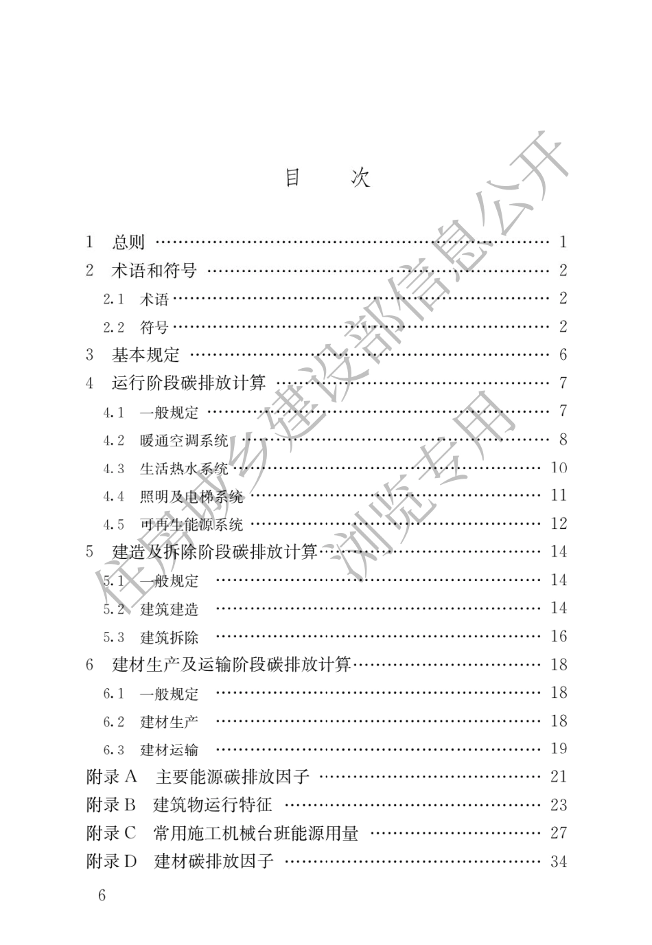 GBT51366-2019建筑碳排放计算标准.pdf_第3页