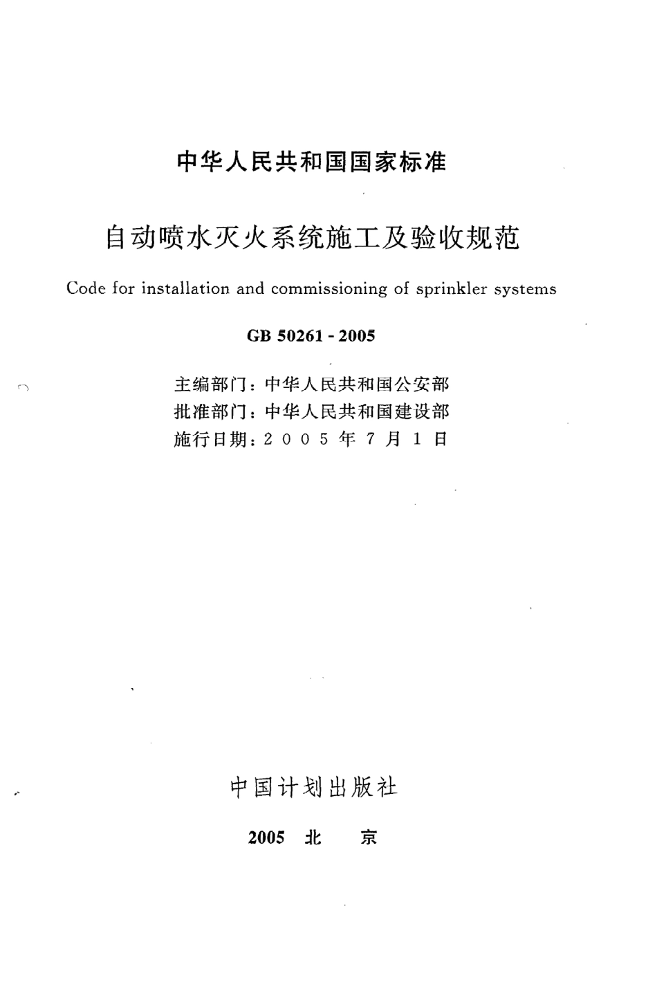 《自动喷水灭火系统施工及验收规范》GB50261-2005.pdf_第2页