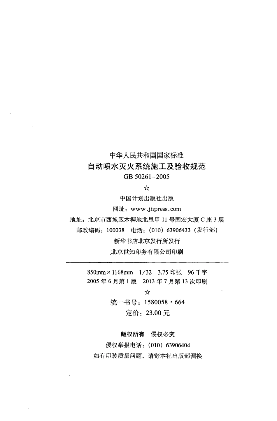 《自动喷水灭火系统施工及验收规范》GB50261-2005.pdf_第3页
