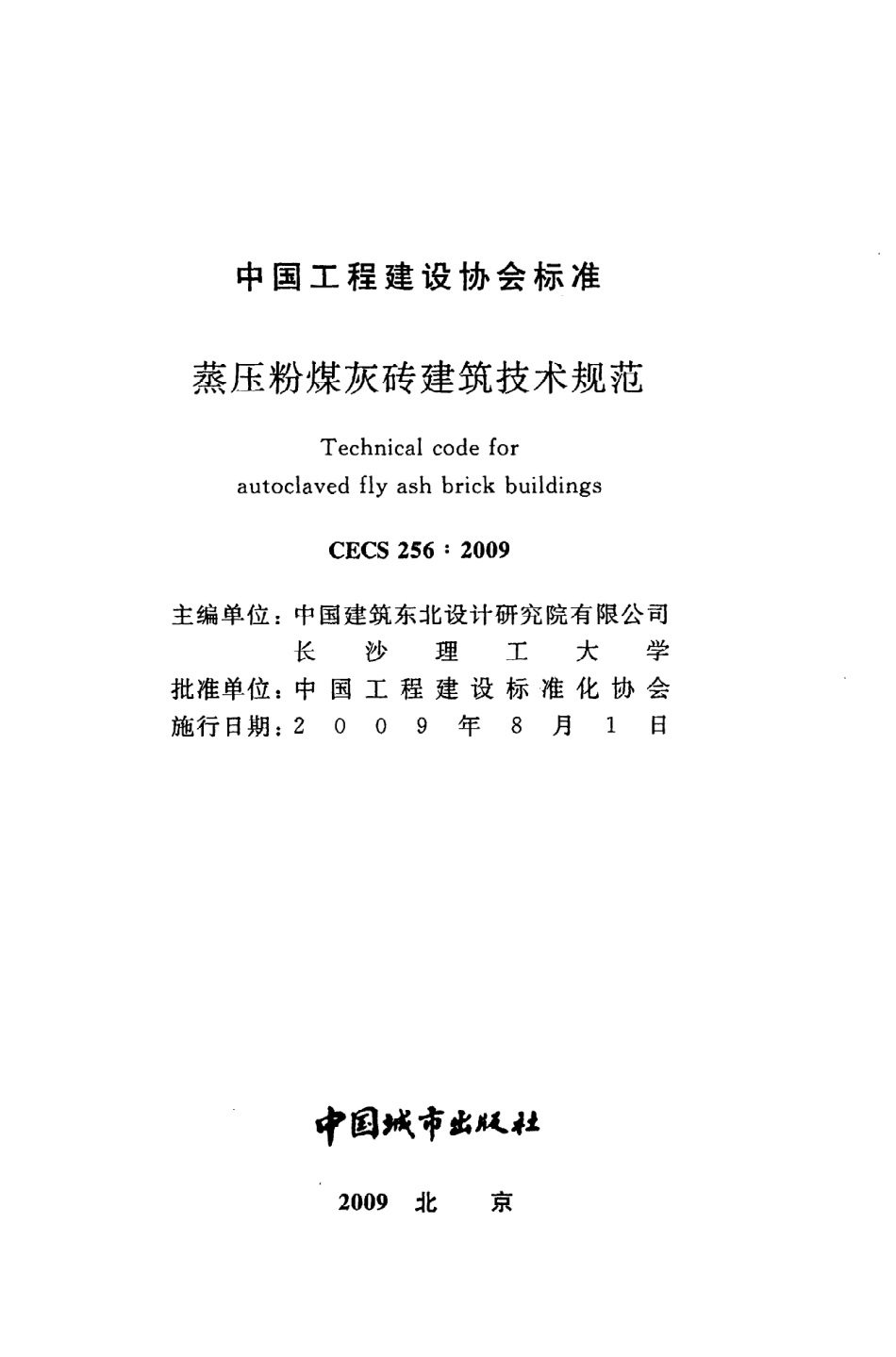 《蒸压粉煤灰砖建筑技术规范》CECS256：2009.pdf_第2页