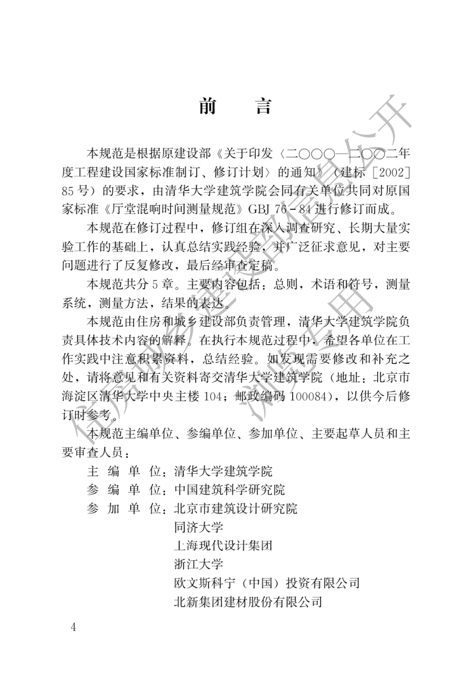 室内混响时间测量规范GB_T 50076-2013.pdf_第1页