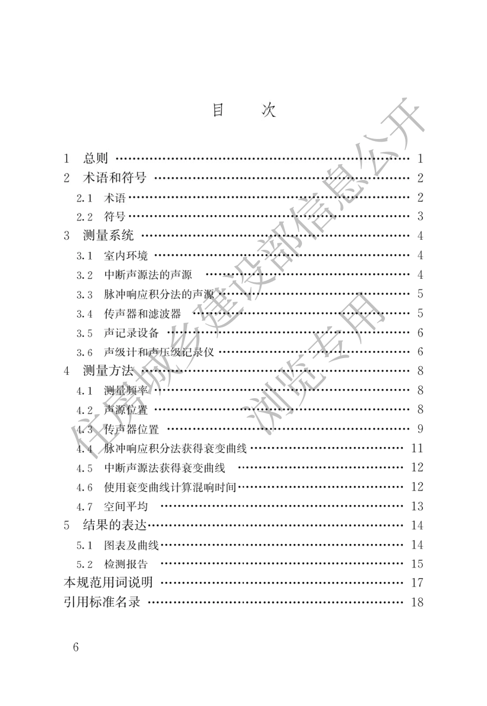 室内混响时间测量规范GB_T 50076-2013.pdf_第3页