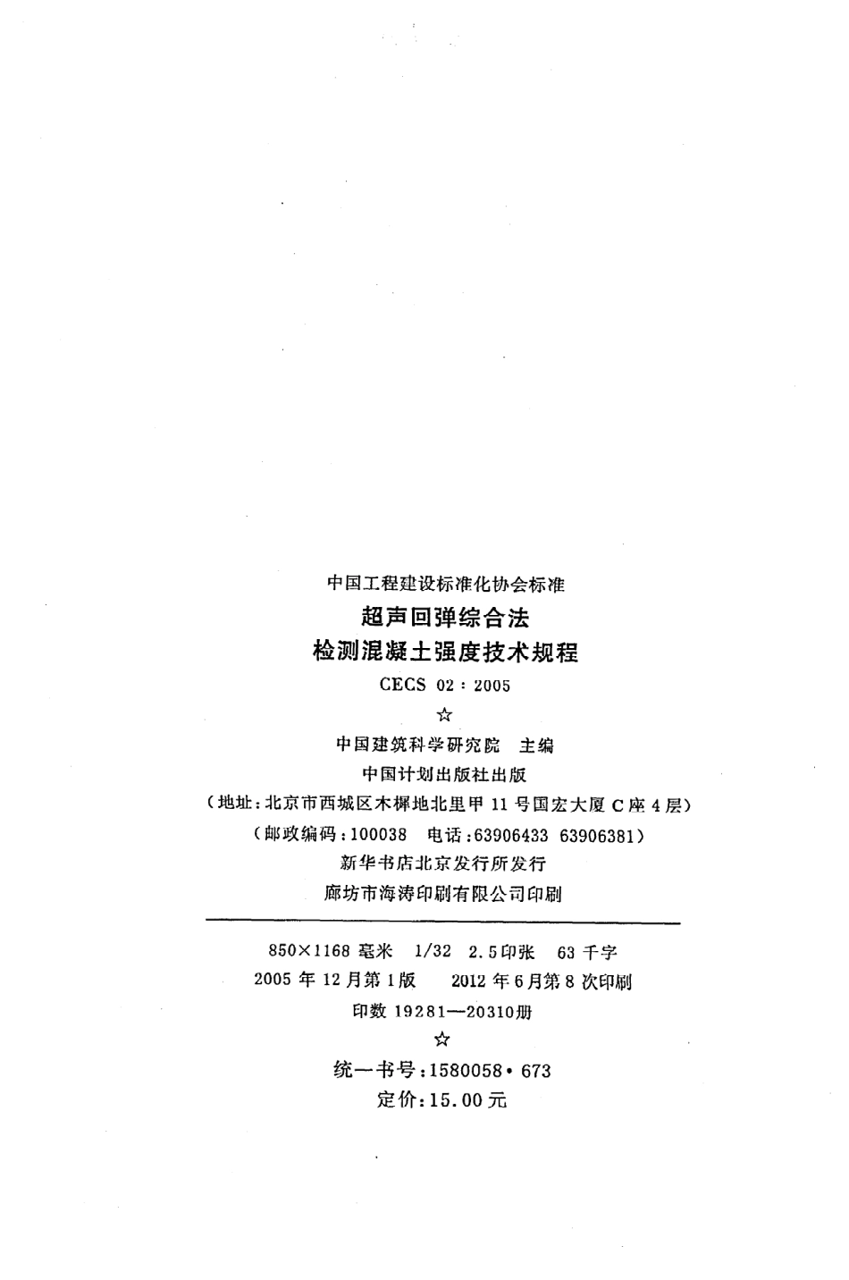 《超声回弹综合法检测混凝土强度技术规程》CECS02：2005.pdf_第3页