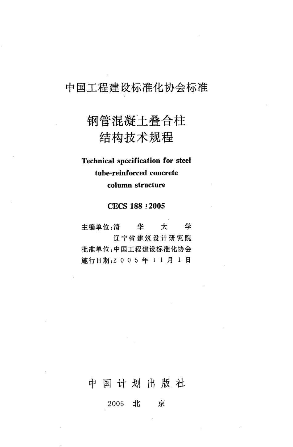 《钢管混凝土叠合柱结构技术规程》CECS188：2005.pdf_第2页