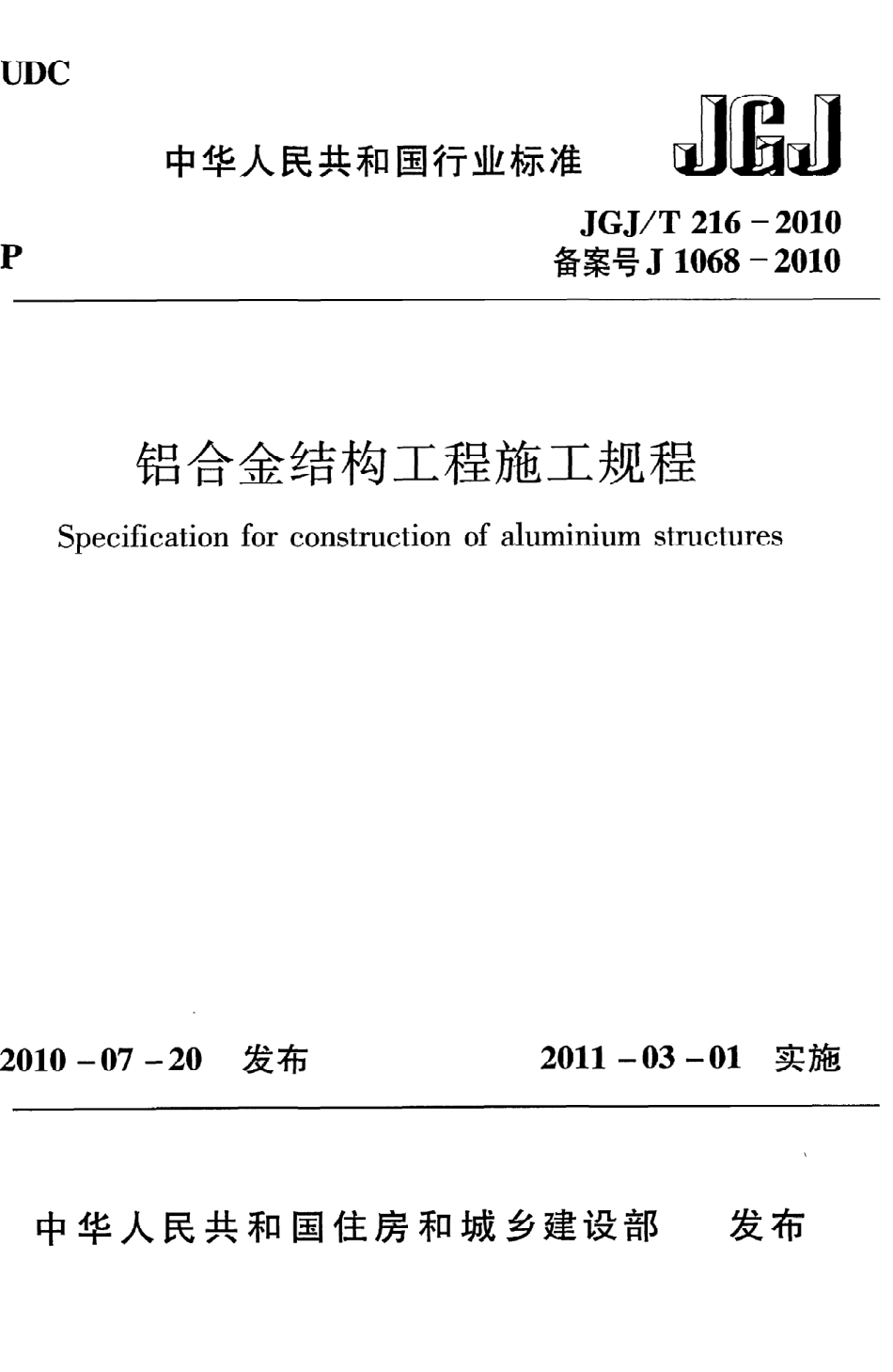 《铝合金结构工程施工规程》JGJ@T216-2010.pdf_第1页