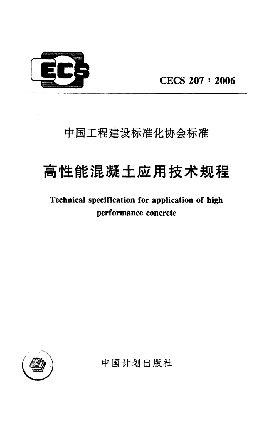 《高性能混凝土应用技术规程》CECS207：2006.pdf_第1页