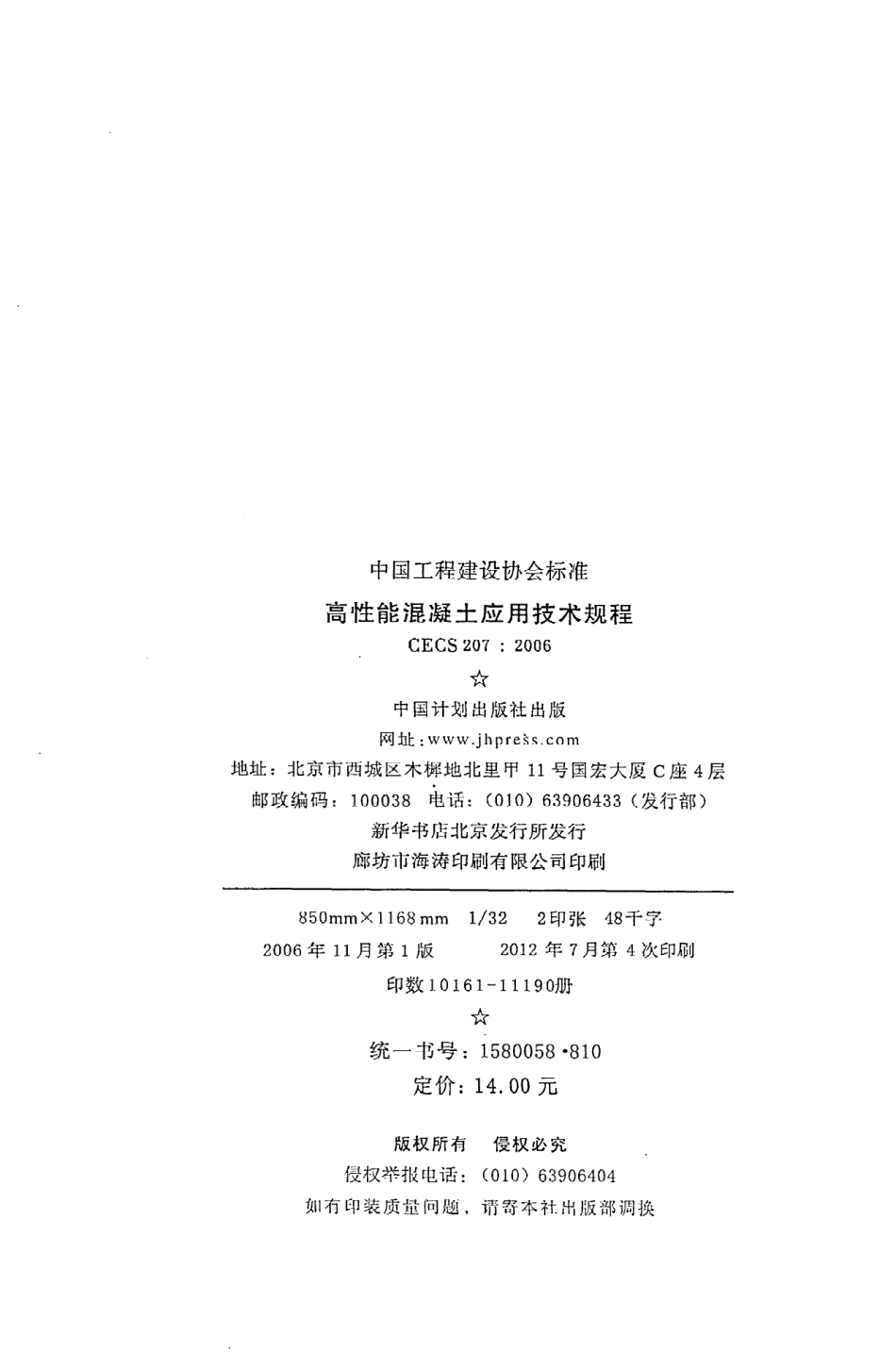 《高性能混凝土应用技术规程》CECS207：2006.pdf_第3页