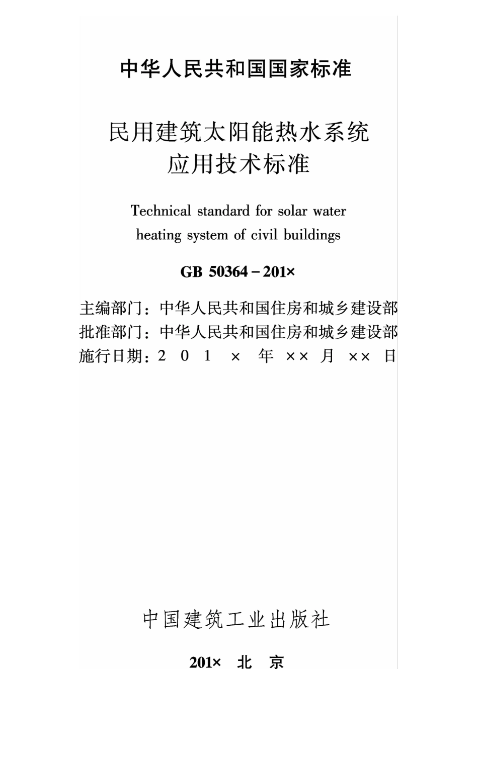 民用建筑太阳能热水系统应用技术标准GB50364-2018.pdf_第1页