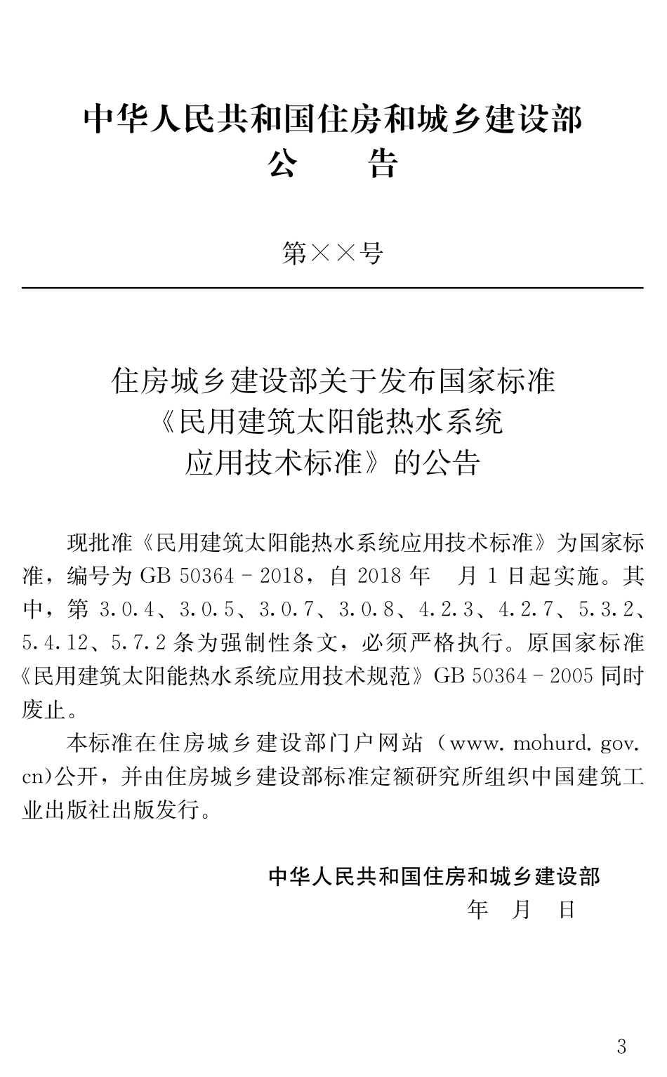民用建筑太阳能热水系统应用技术标准GB50364-2018.pdf_第3页