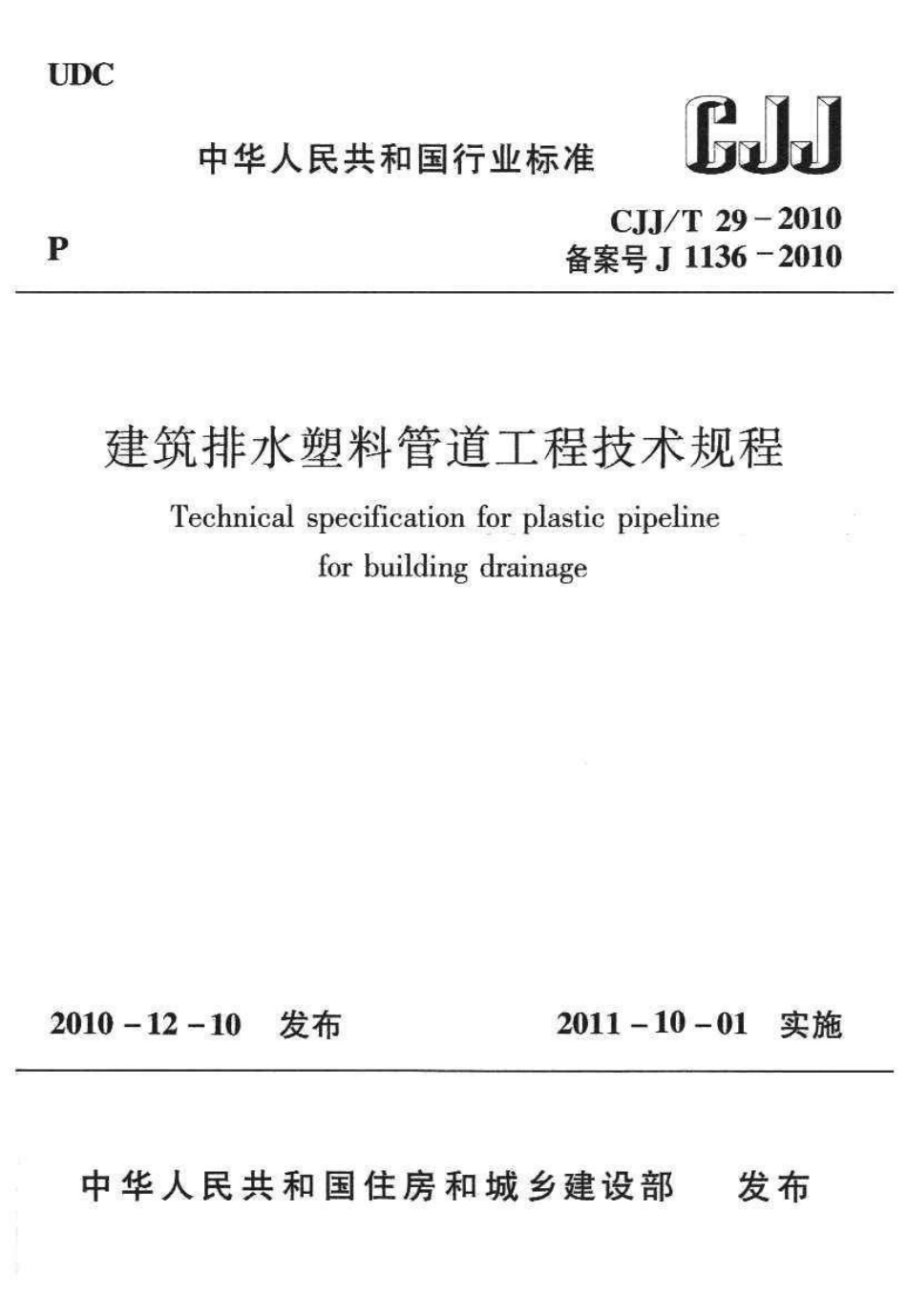 《建筑排水塑料管道工程技术规程》CJJ@T29-2010.pdf_第1页