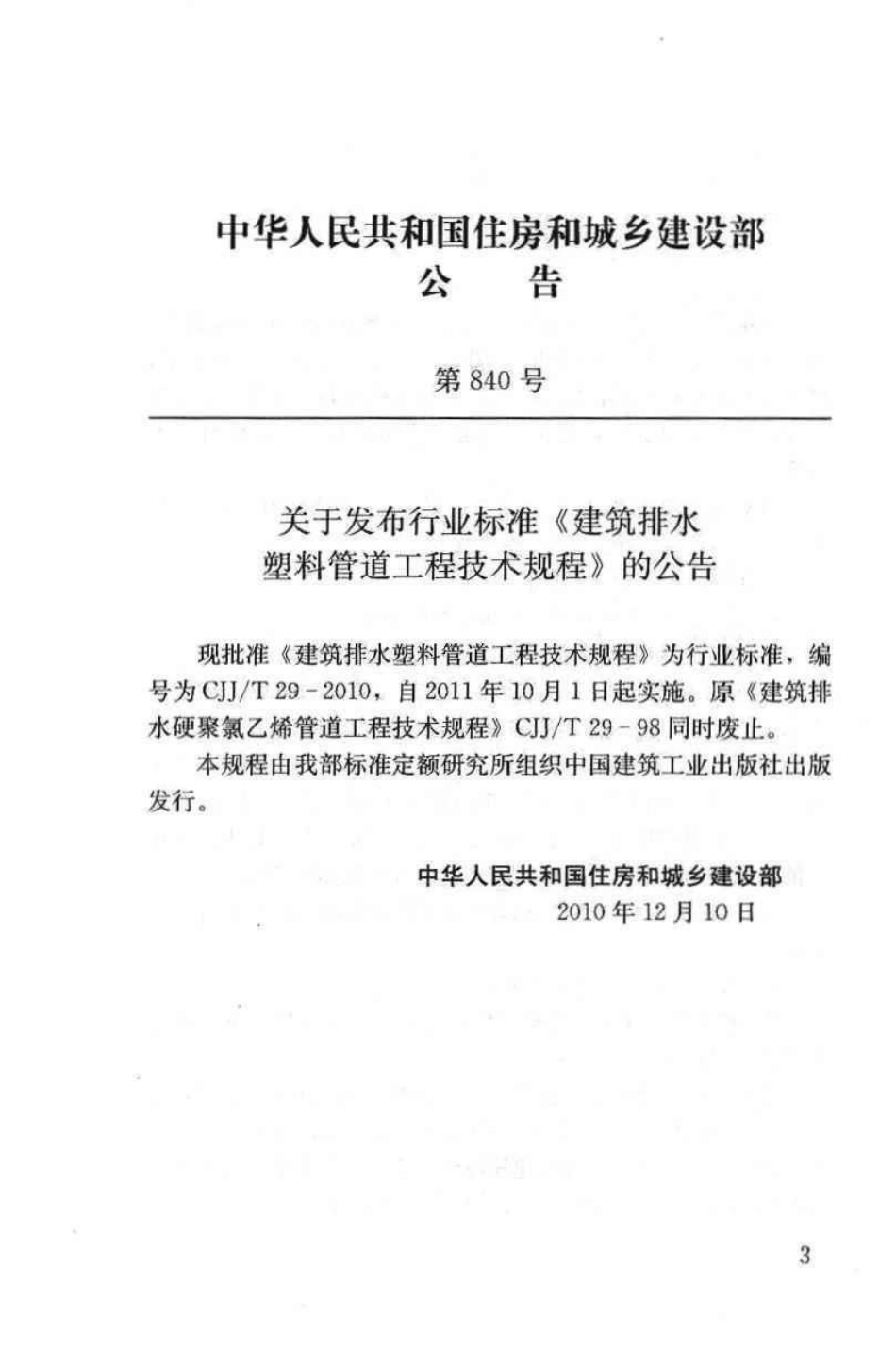 《建筑排水塑料管道工程技术规程》CJJ@T29-2010.pdf_第3页
