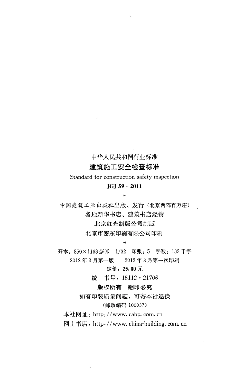 《建筑施工安全检查标准》JGJ59-2011.pdf_第3页