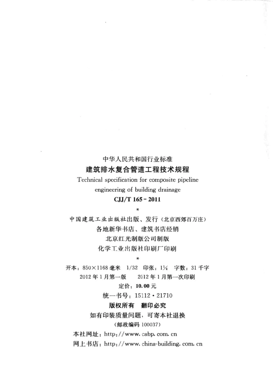 《建筑排水复合管道工程技术规程 CJJT165-2011》.pdf_第3页