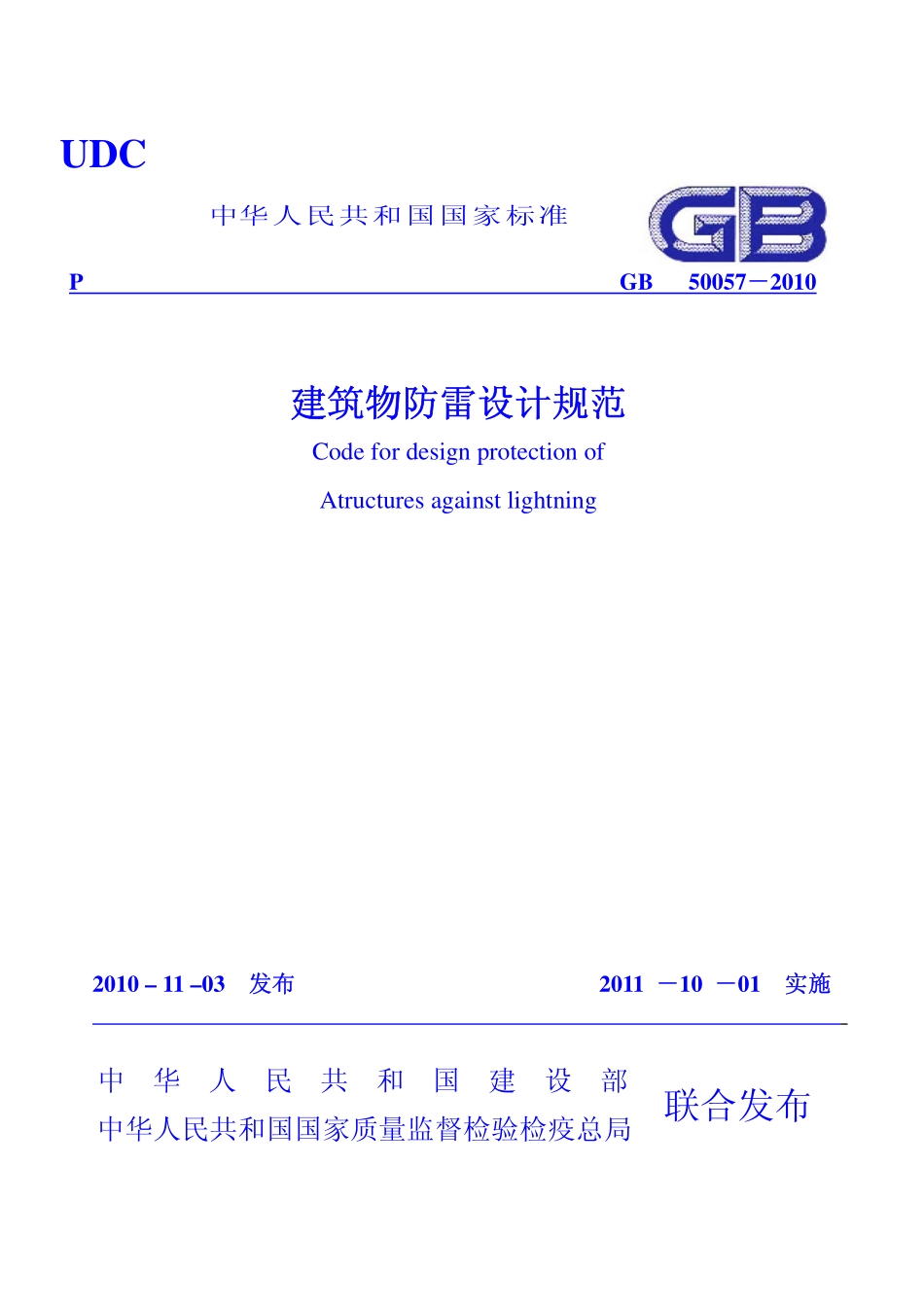 《建筑物防雷设计规范+GB50057-2010》.pdf_第1页