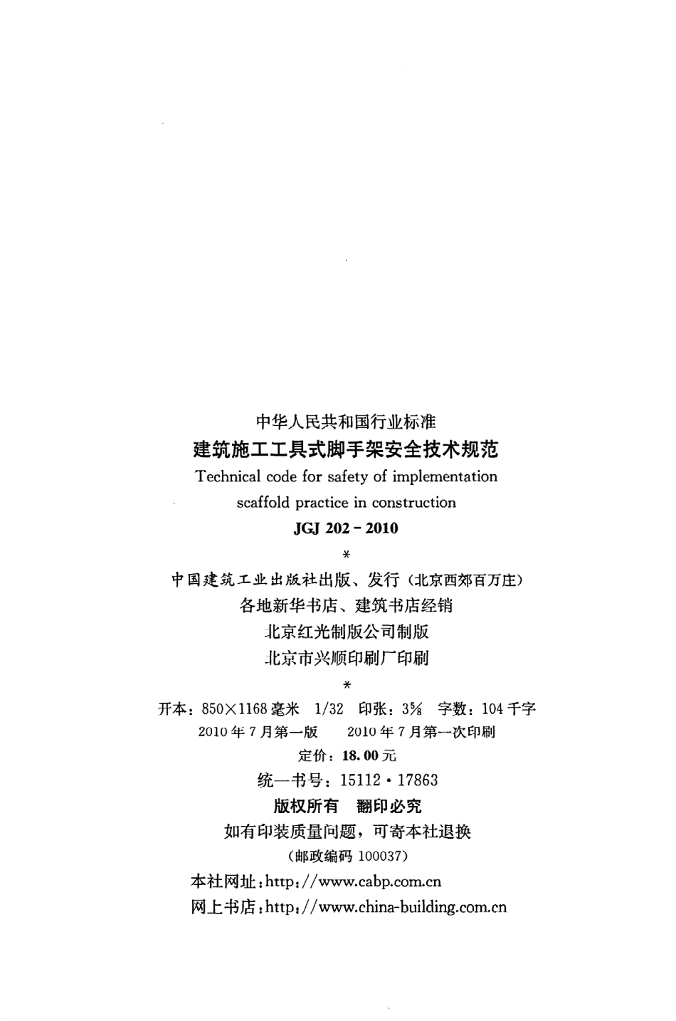 《建筑施工工具式脚手架安全技术规范》JGJ202-2010.pdf_第3页