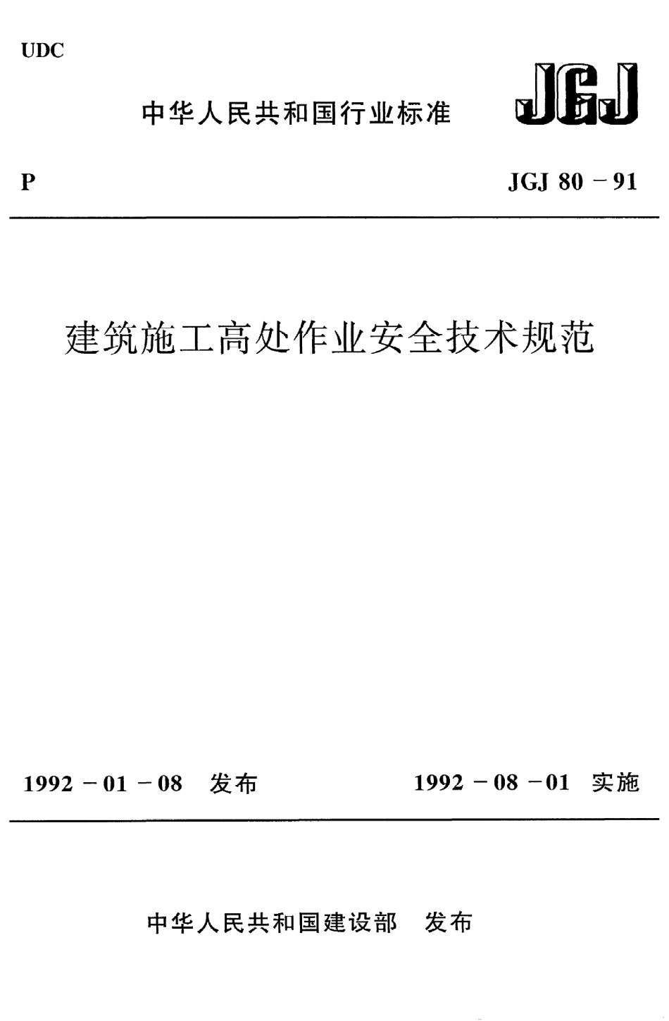 《建筑施工高处作业安全技术规范》JGJ80-91.pdf_第1页