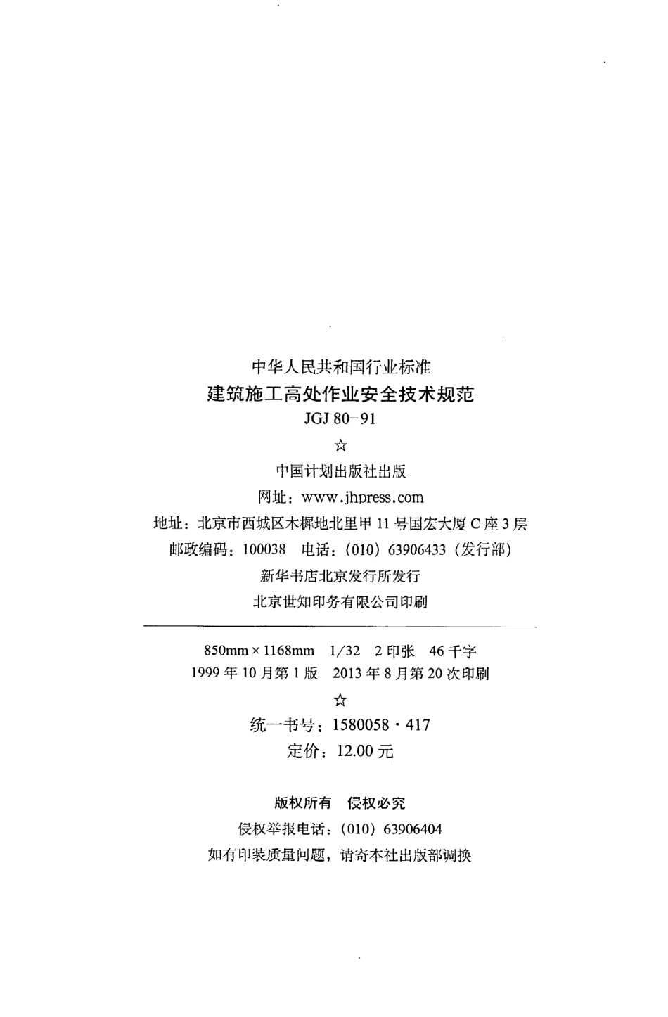 《建筑施工高处作业安全技术规范》JGJ80-91.pdf_第3页
