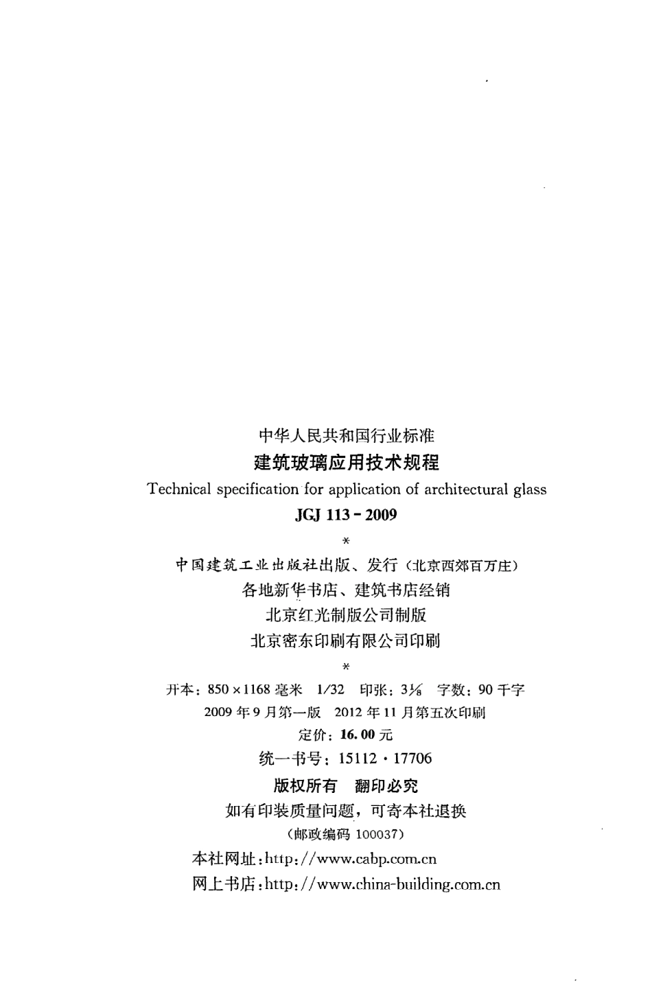 《建筑玻璃应用技术规程》JGJ113-2009.pdf_第3页