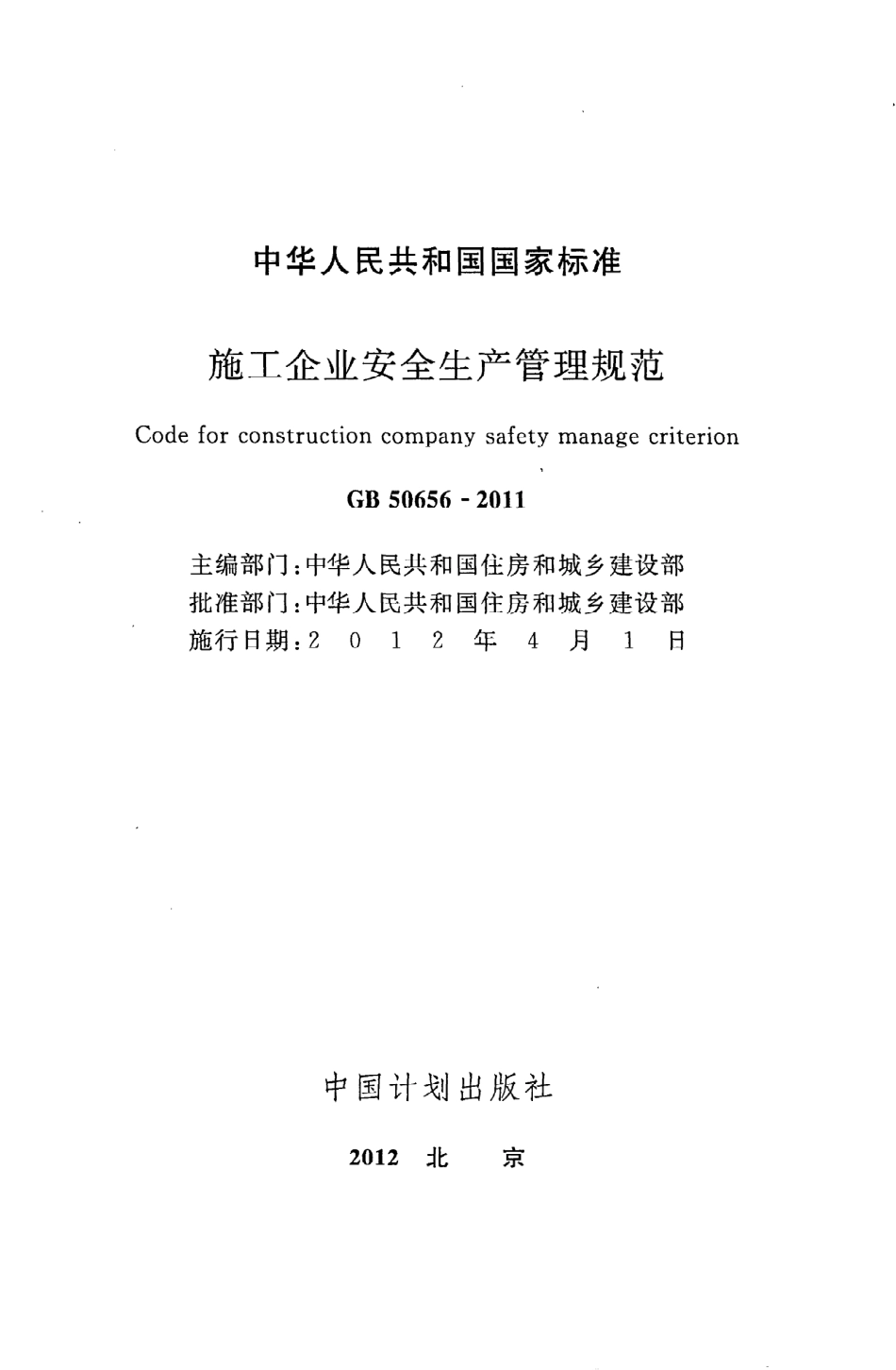 《施工企业安全生产管理规范》GB50656-2011.pdf_第2页