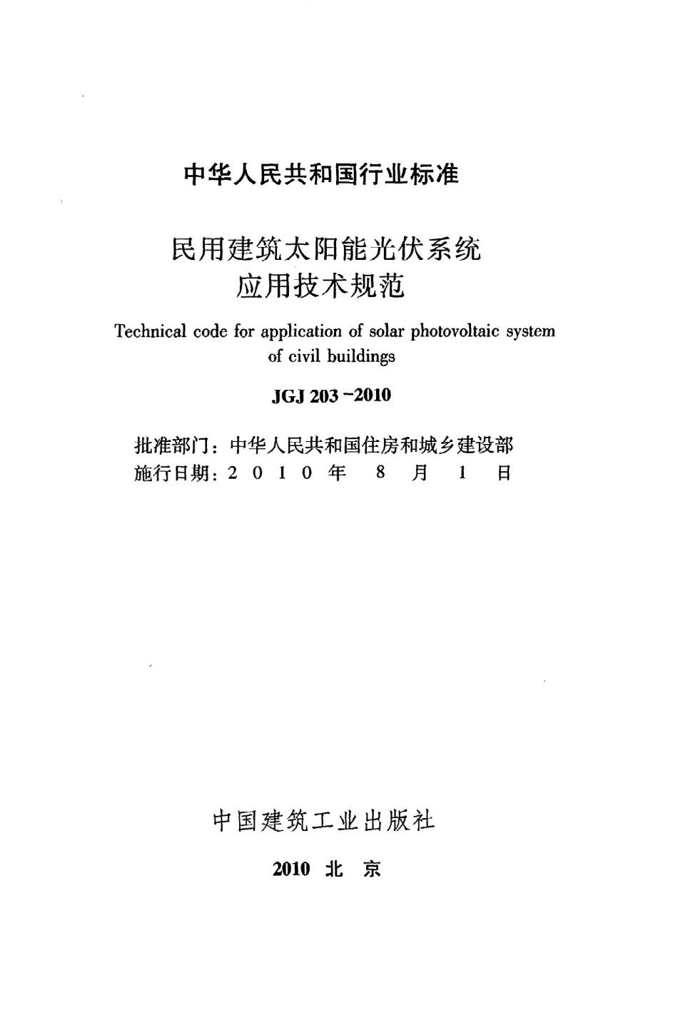 《民用建筑太阳能光伏系统应用技术规范》JGJ203-2010.pdf_第2页
