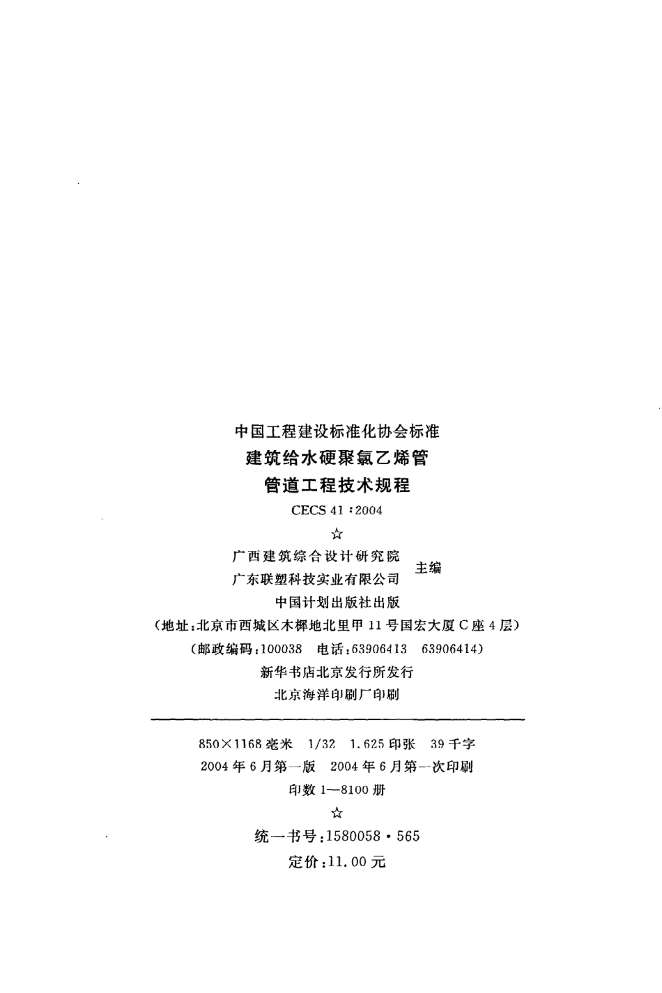 《建筑给水硬聚氯乙烯管管道工程技术规程》CECS41：2004.pdf_第3页