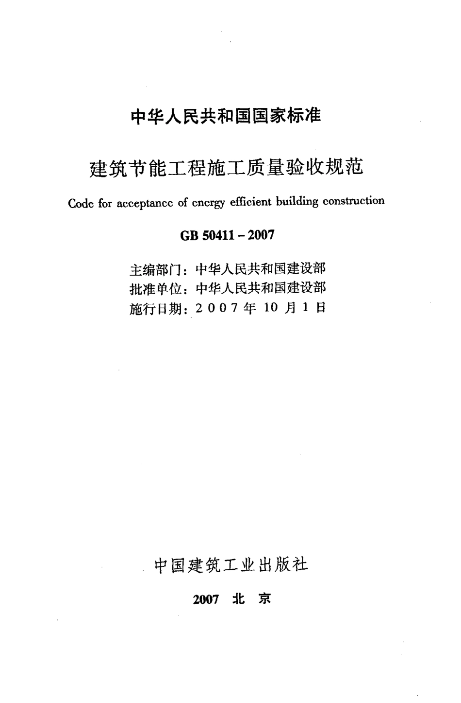 《建筑节能工程施工质量验收规范》GB50411-2007.pdf_第2页
