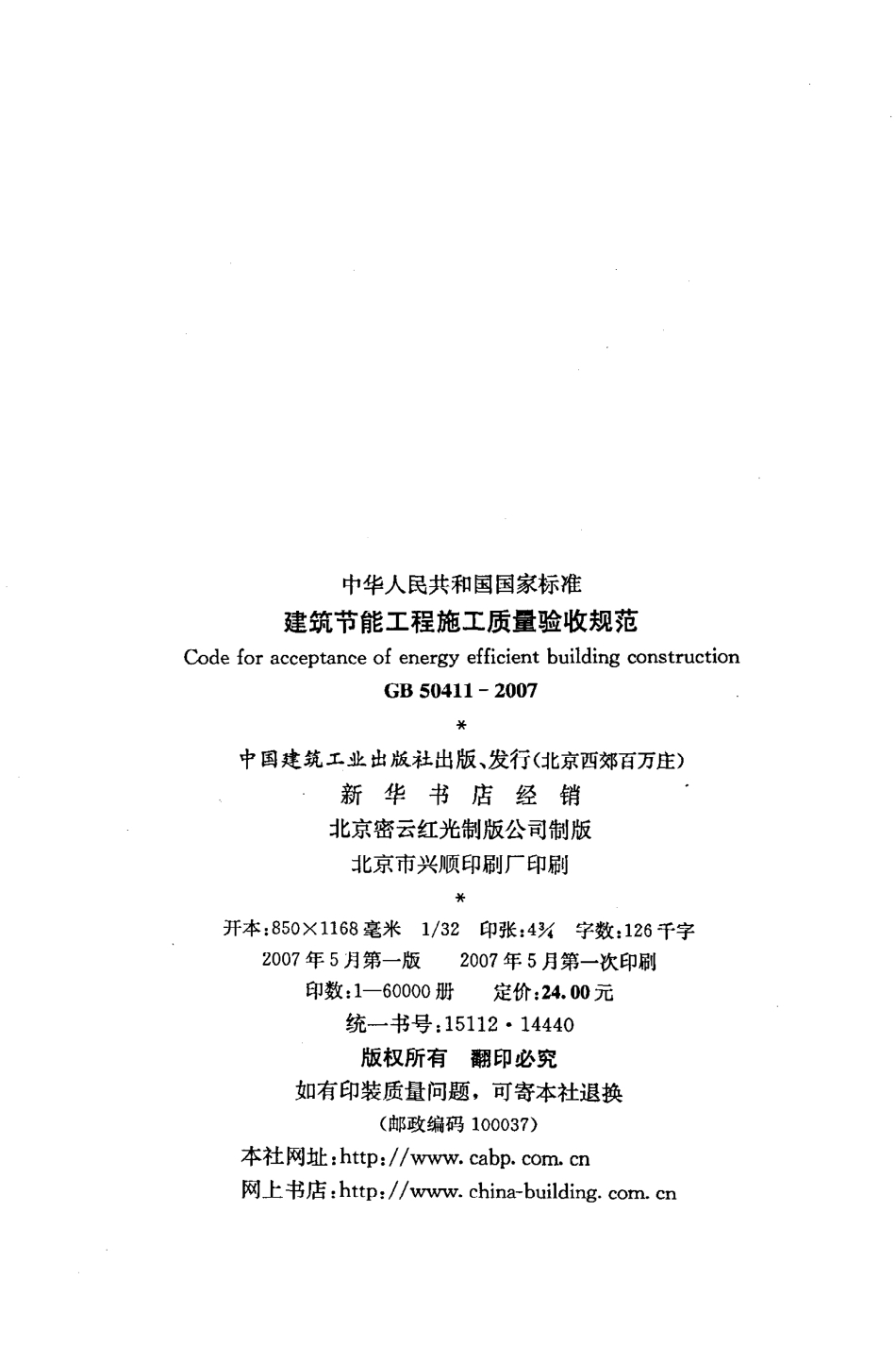 《建筑节能工程施工质量验收规范》GB50411-2007.pdf_第3页
