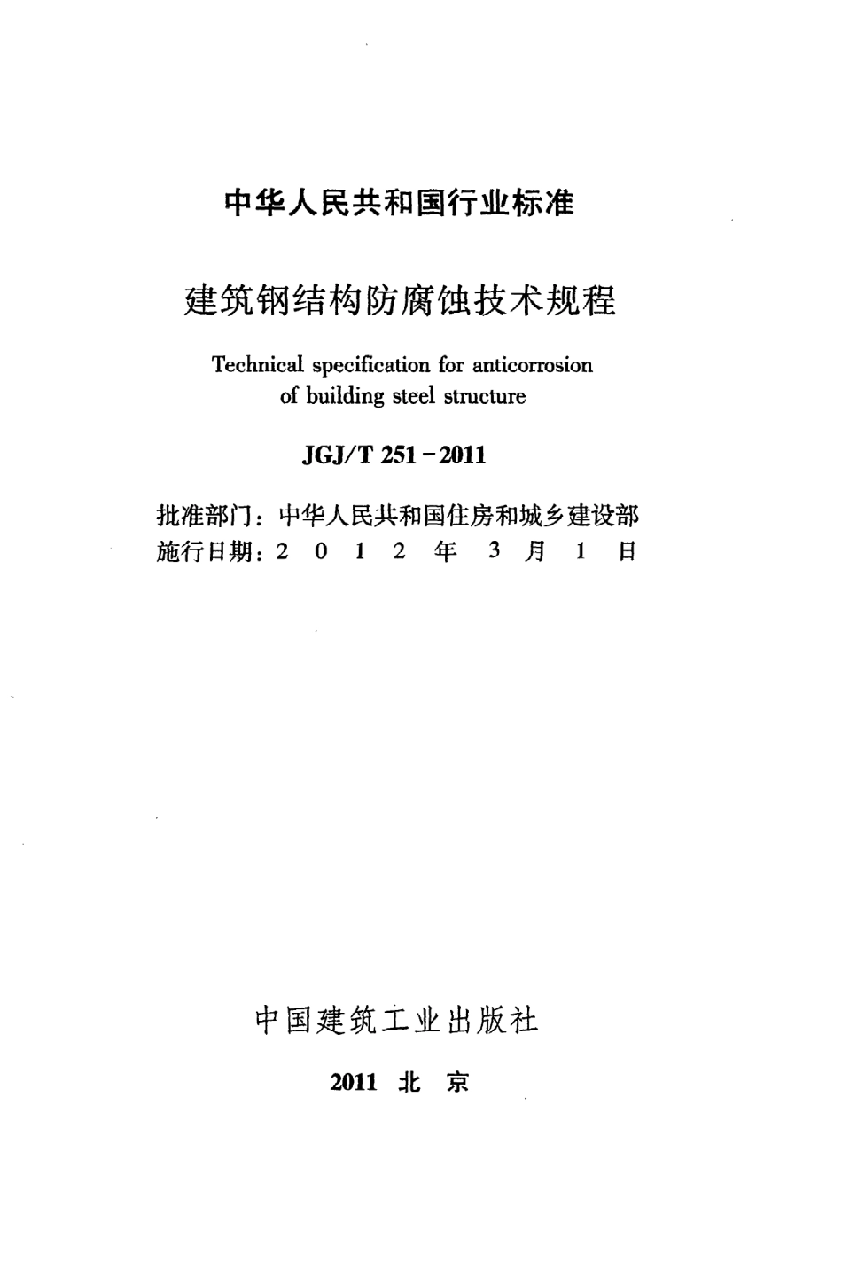 《建筑钢结构防腐蚀技术规程》JGJ@T251-2011.pdf_第2页