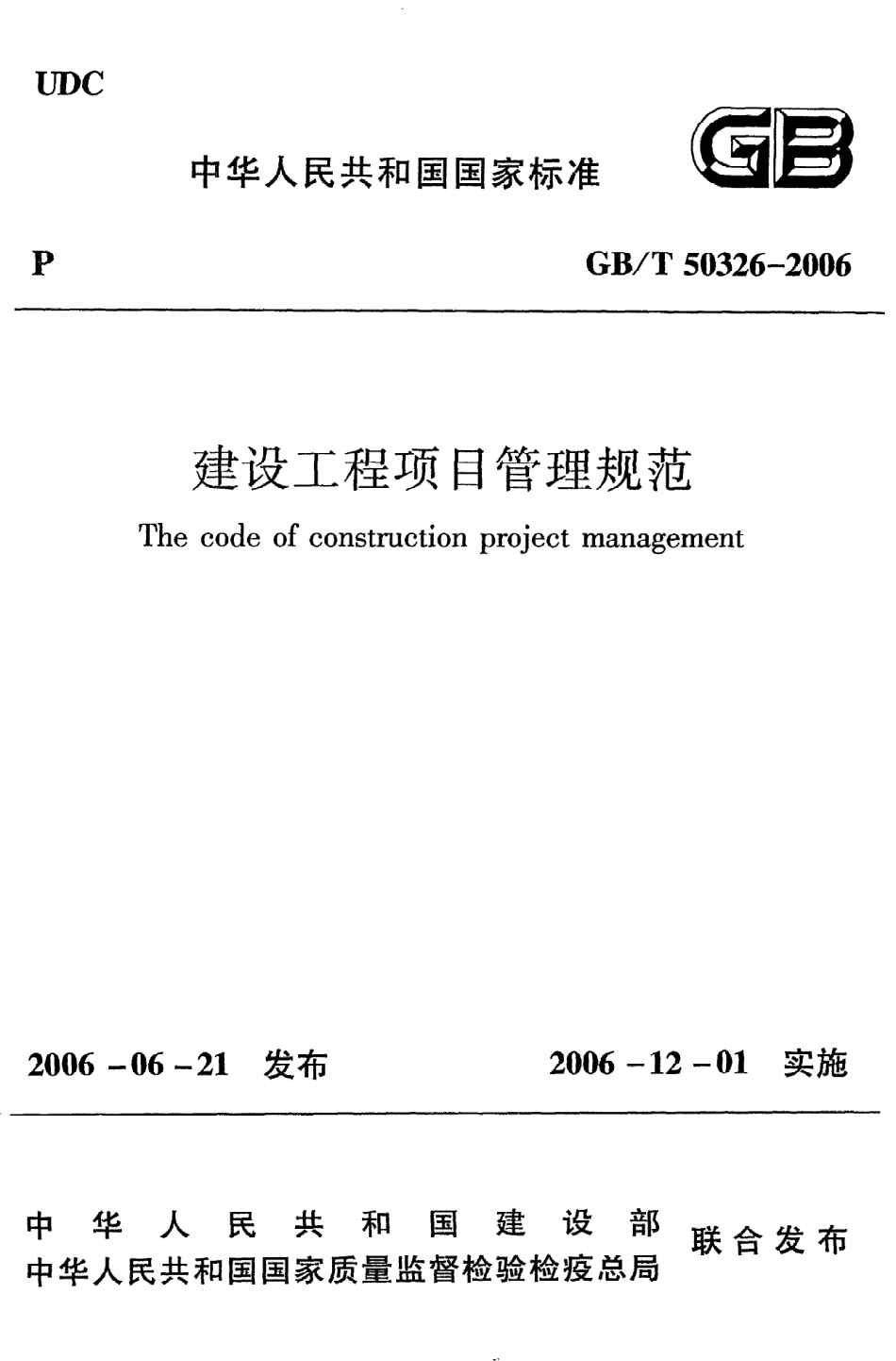 《建设工程项目管理规范》GB@T50326-2006.pdf_第1页