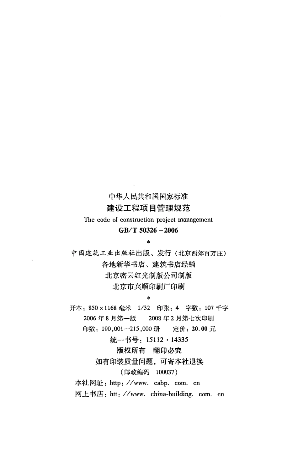 《建设工程项目管理规范》GB@T50326-2006.pdf_第3页