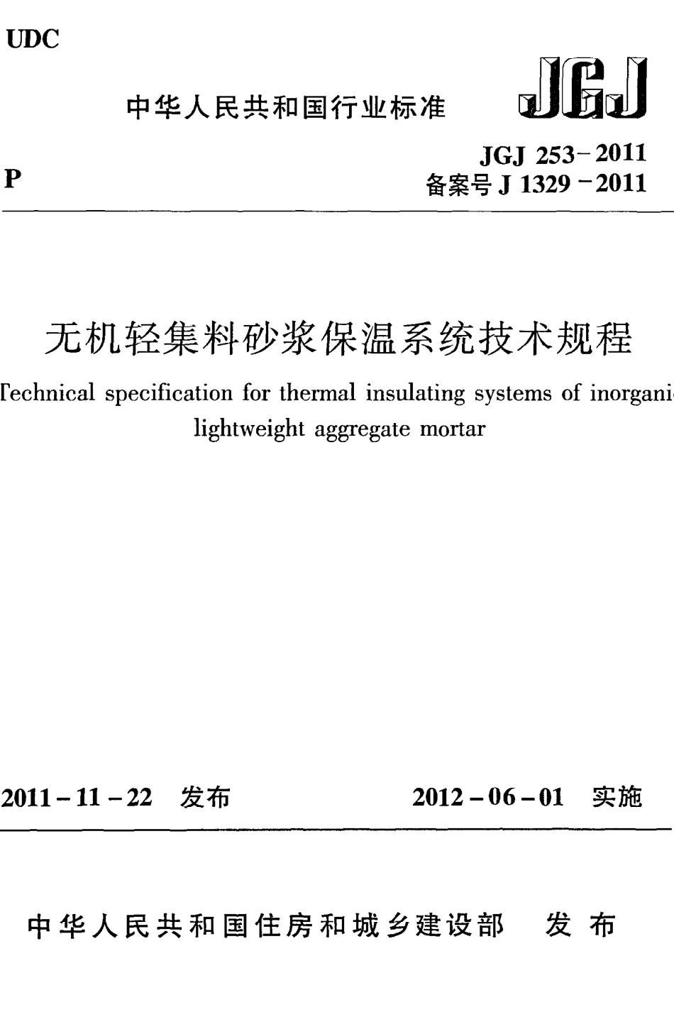 《无机轻集料砂浆保温系统技术规程》JGJ253-2011.pdf_第1页