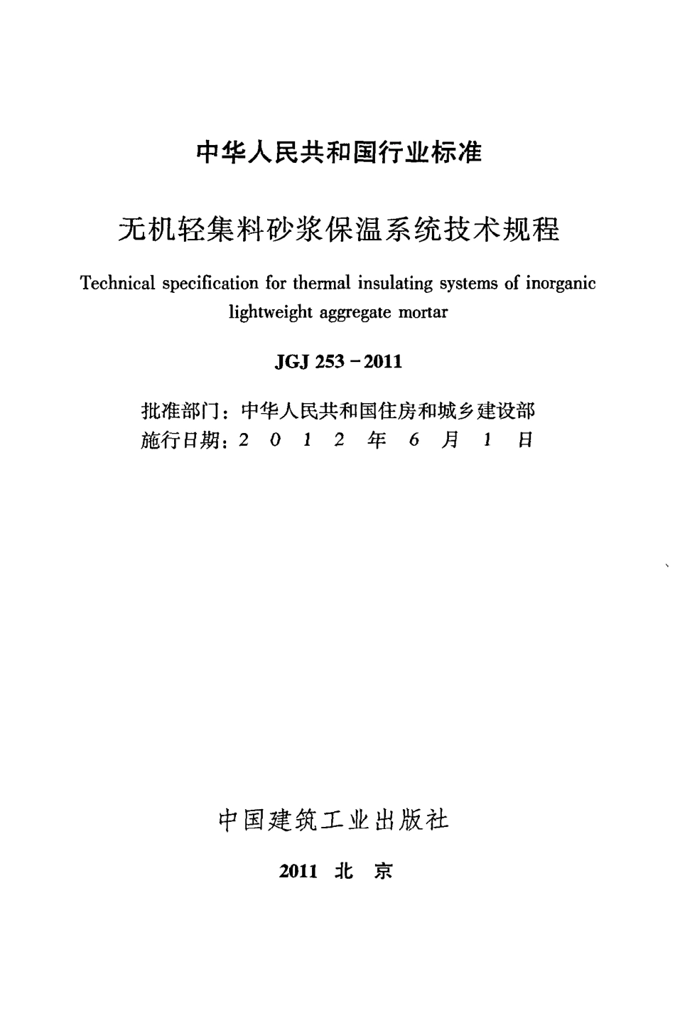 《无机轻集料砂浆保温系统技术规程》JGJ253-2011.pdf_第2页